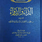 الداء والدواء - دار ابن حزم