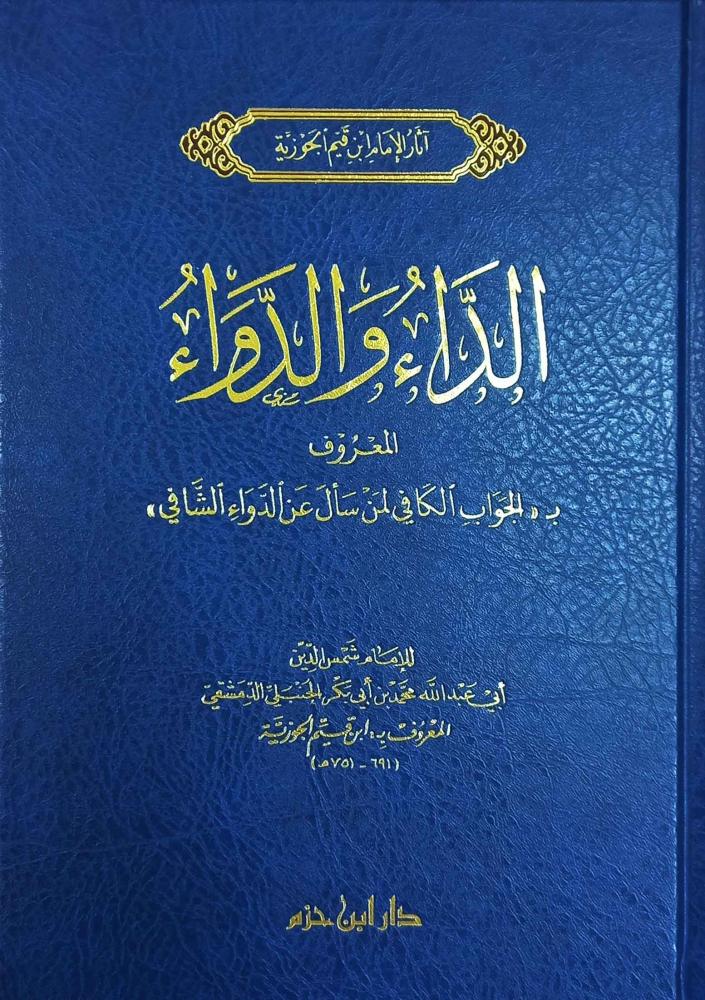 الداء والدواء - دار ابن حزم