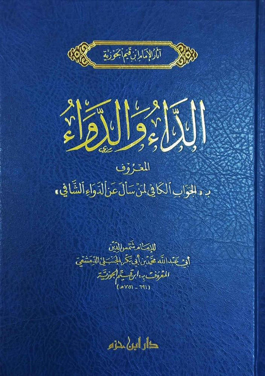 الداء والدواء - دار ابن حزم
