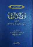 الداء والدواء - دار ابن حزم