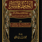 مصحف الحفظ الميسر