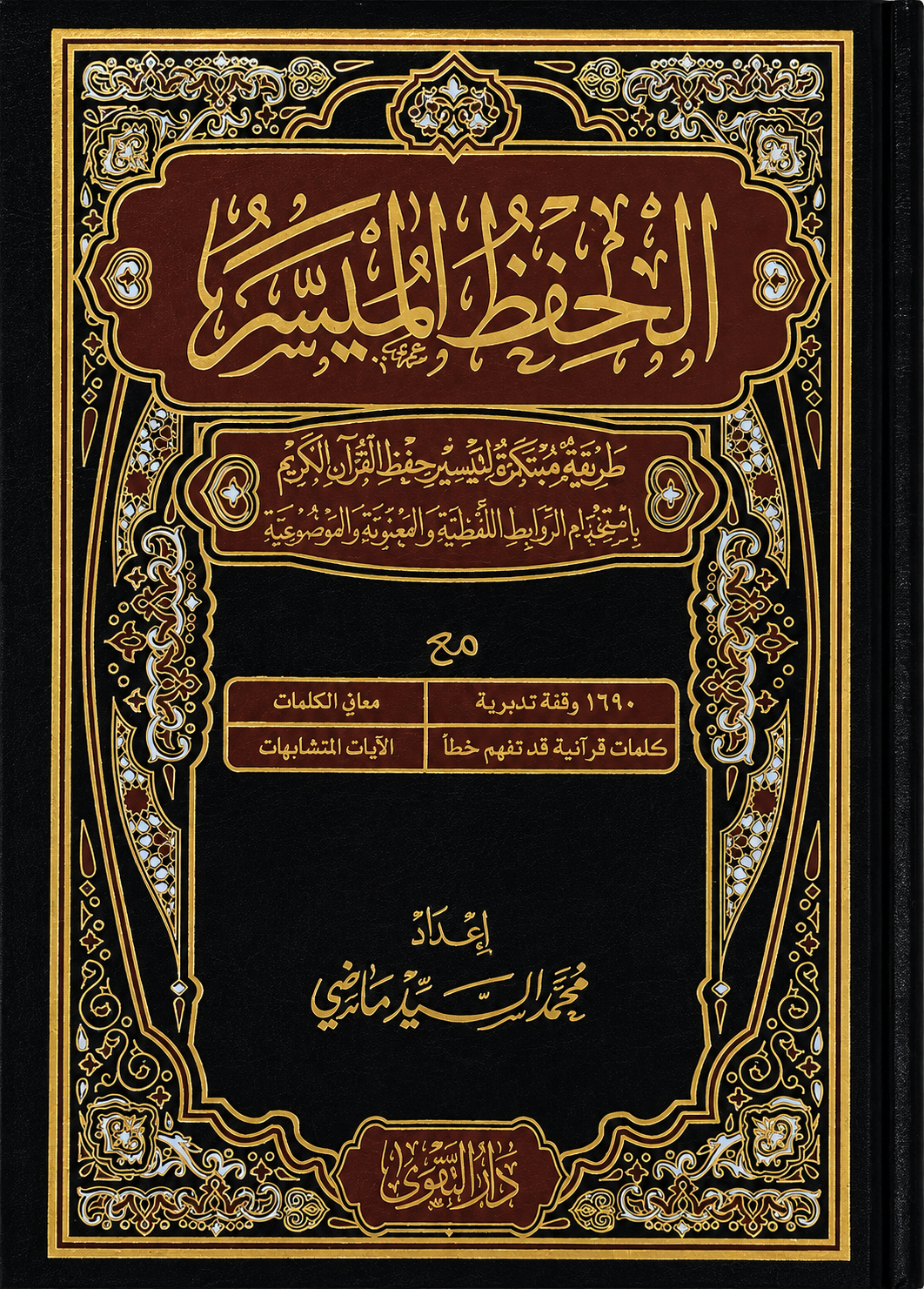 مصحف الحفظ الميسر