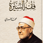 فقه السيرة - الإمام الغزالى