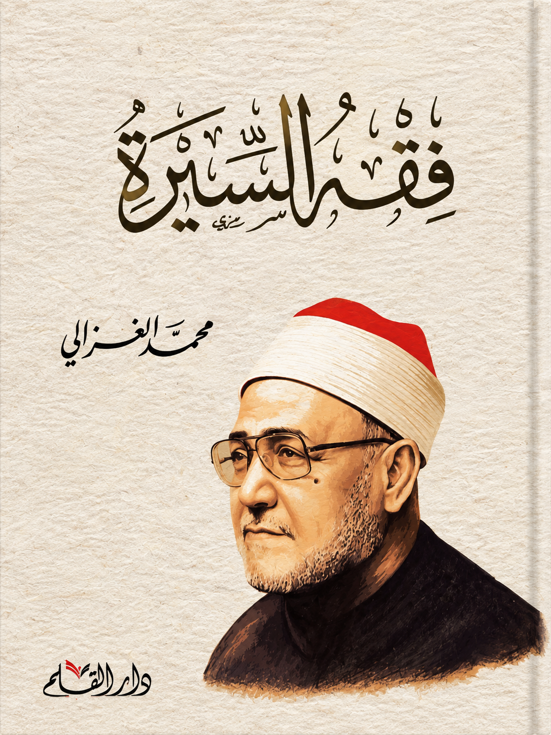 فقه السيرة - الإمام الغزالى