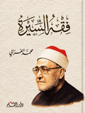 فقه السيرة - الإمام الغزالى