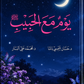 يوم مع الحبيب