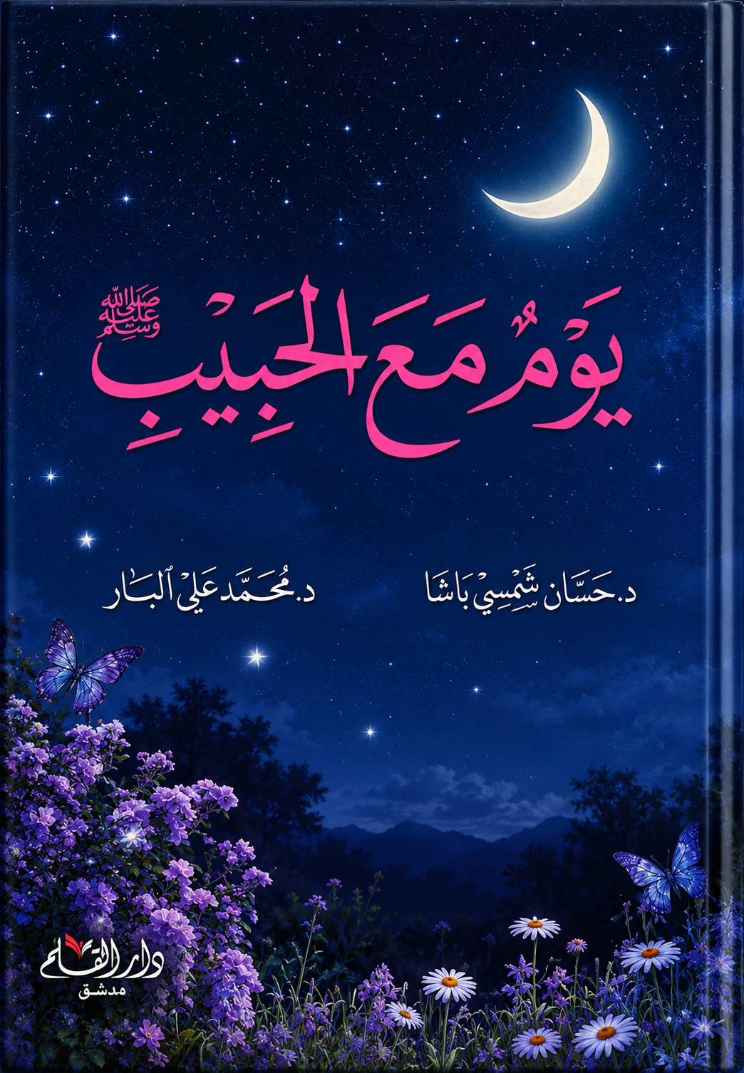 يوم مع الحبيب