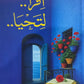 اقرأ لتحيا حسان شمسي باشا