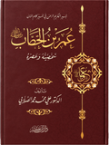 عمر ابن الخطاب - شخصيته وعصره - الصلابي