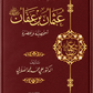 عثمان بن عفان - شخصيته وعصره - الصلابي