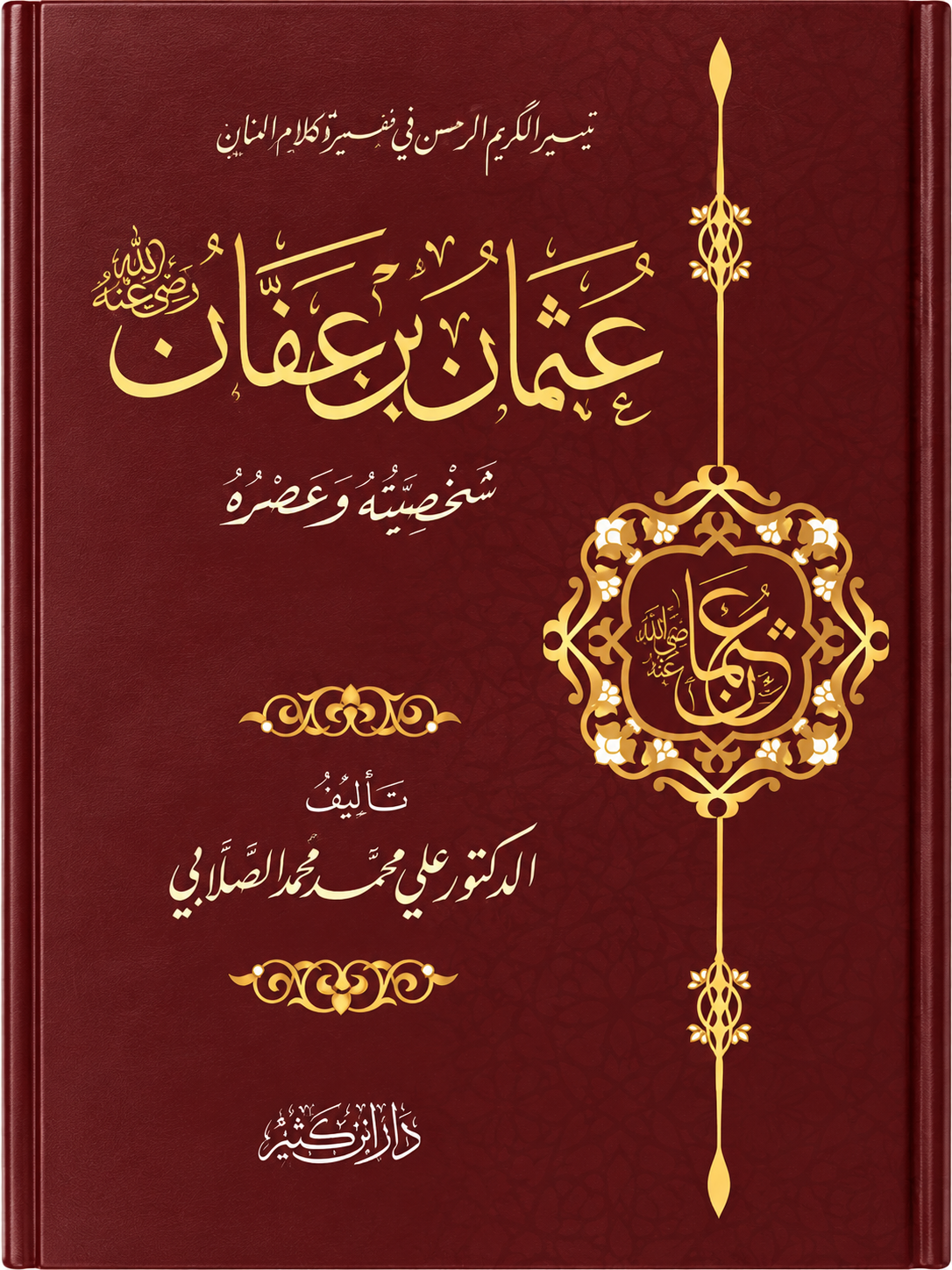عثمان بن عفان - شخصيته وعصره - الصلابي