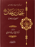 عثمان بن عفان - شخصيته وعصره - الصلابي