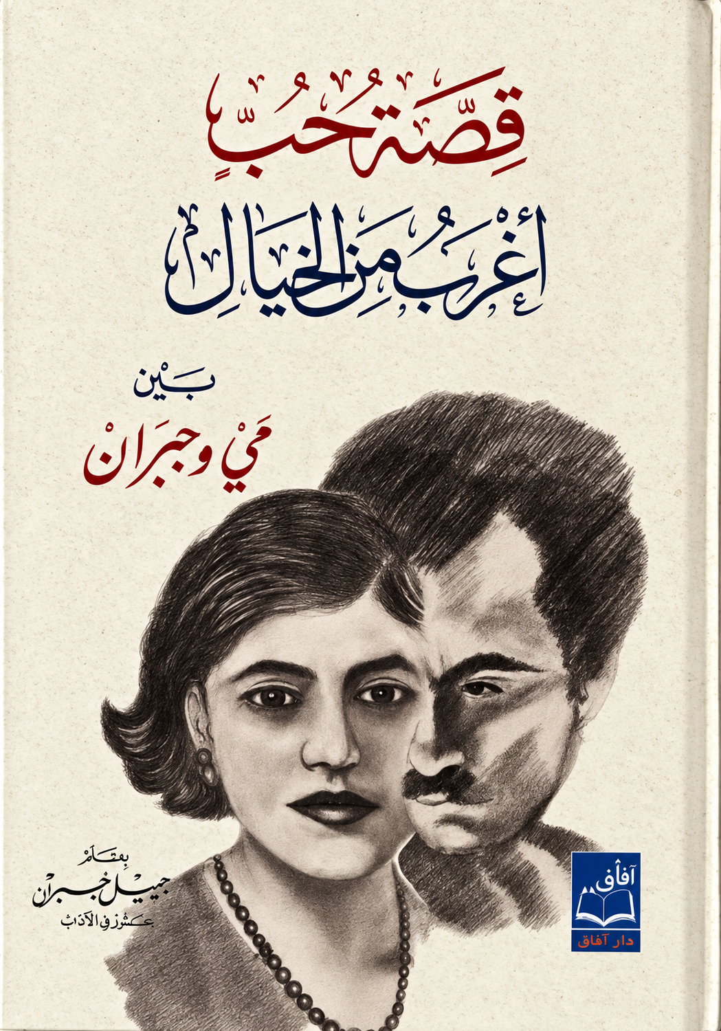 قصة حب أغرب من الخيال بين مي وجبران