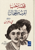 قصة حب أغرب من الخيال بين مي وجبران