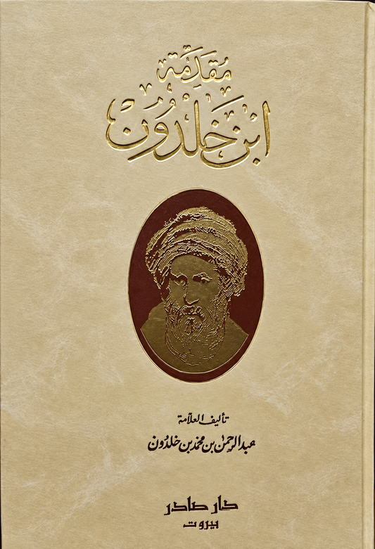 مقدمة ابن خلدون - مع صور