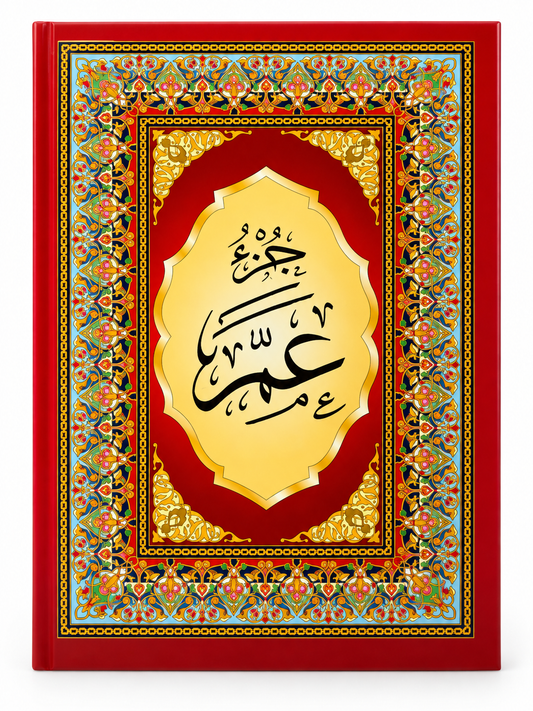 جزء عم