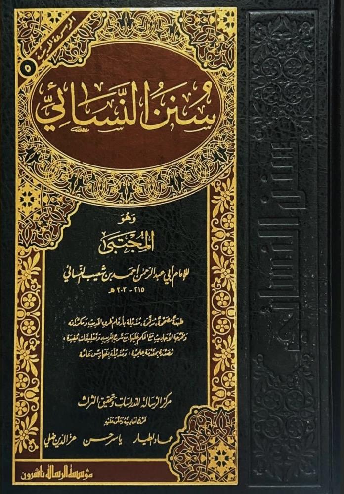 سنن النسائي
