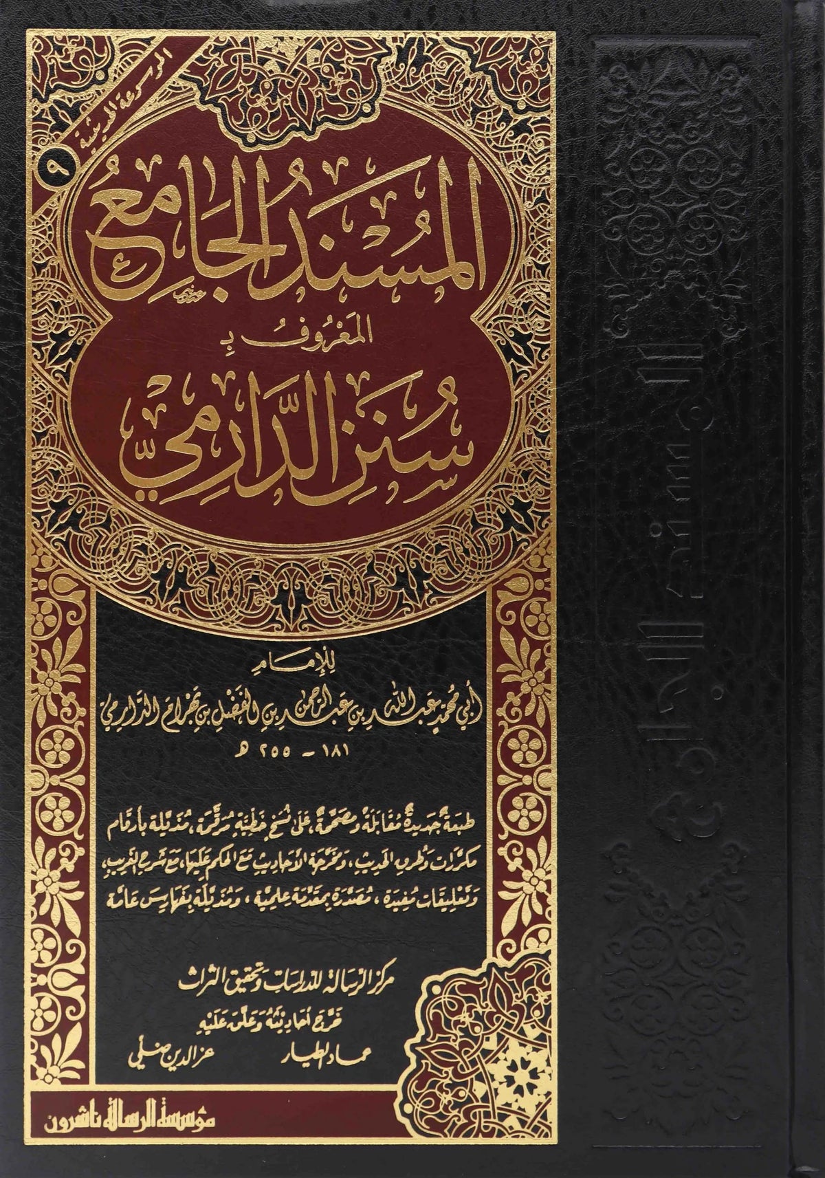 سنن الدارمي