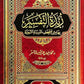زبدة التفسير