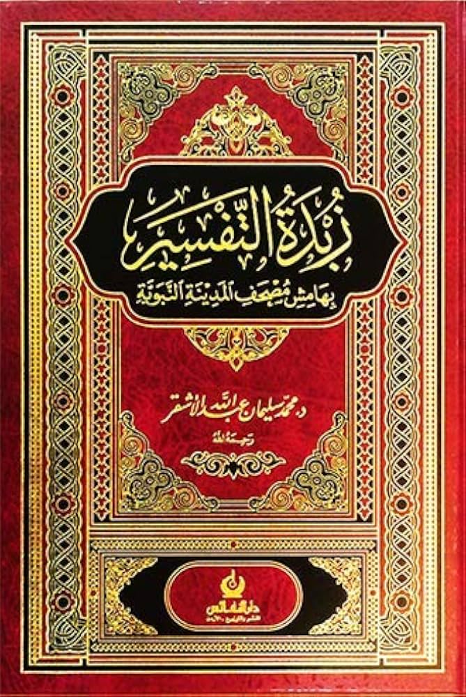 زبدة التفسير