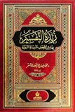 زبدة التفسير