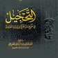 التحجيل في تخريج مالم يخرج في ارواء الغليل