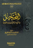 التحجيل في تخريج مالم يخرج في ارواء الغليل