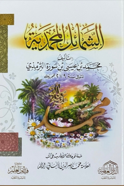 الشمائل المحمدية