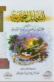 الشمائل المحمدية