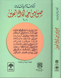 صور من حياة التابعين