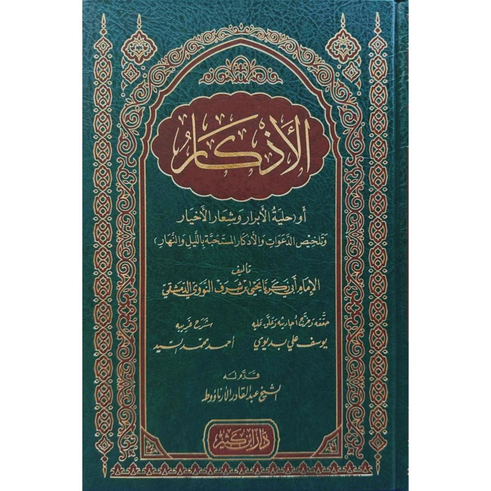 الأذكار - الإمام النووي