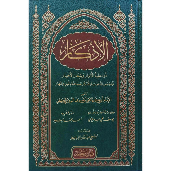 الأذكار - الإمام النووي