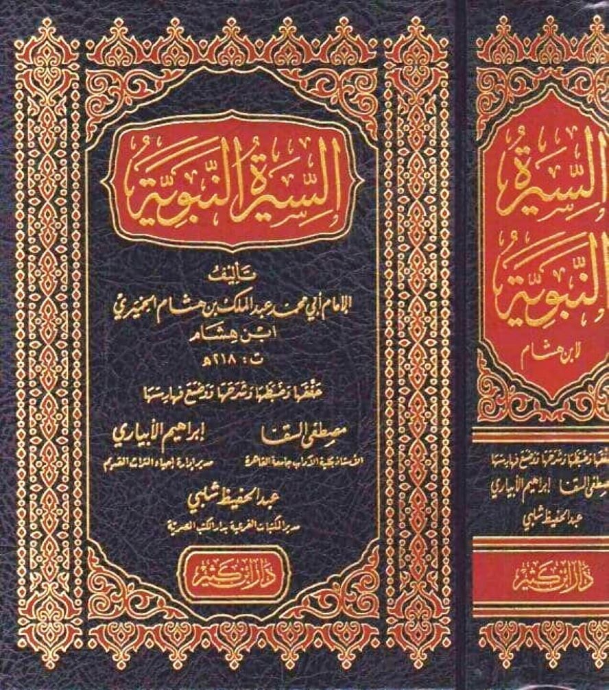 السيرة النبوية - سيرة ابن هشام