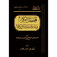 المختصر الكبير في سيرة سيدنا رسول الله صلى الله عليه وسلم