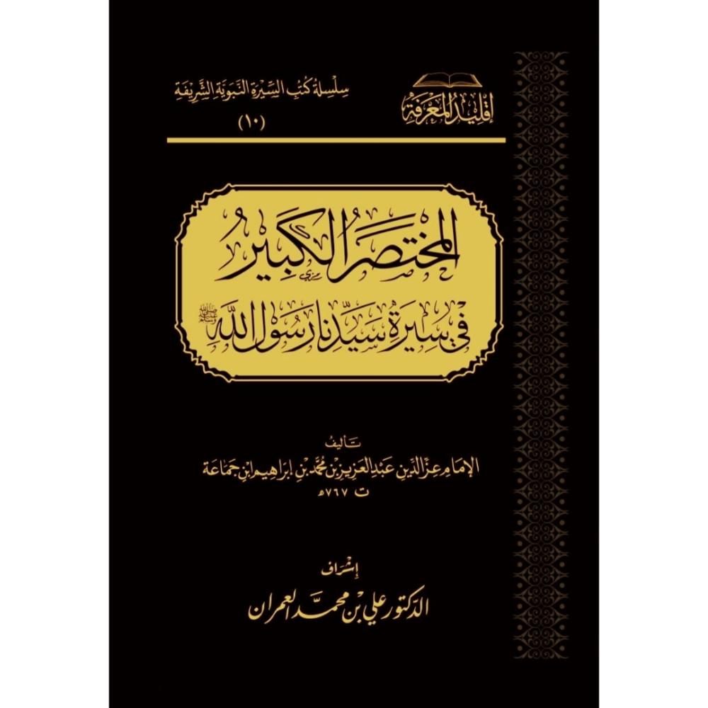 المختصر الكبير في سيرة سيدنا رسول الله صلى الله عليه وسلم