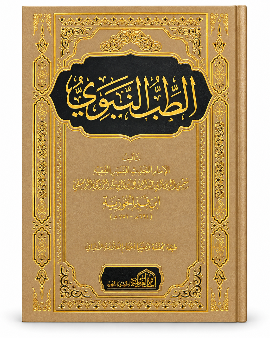 الطب النبوي- ابن القيم