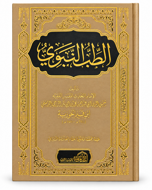 الطب النبوي- ابن القيم