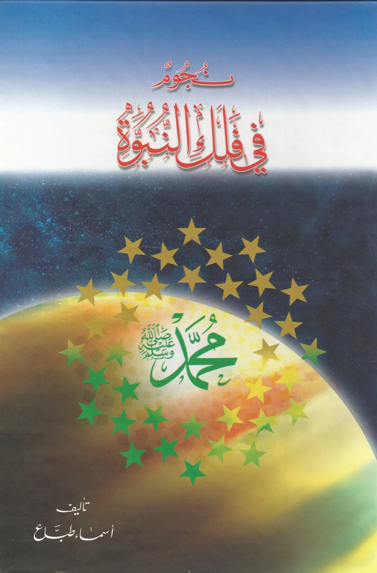 نجوم في فلك النبوة
