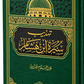 تهذيب سيرة ابن شام