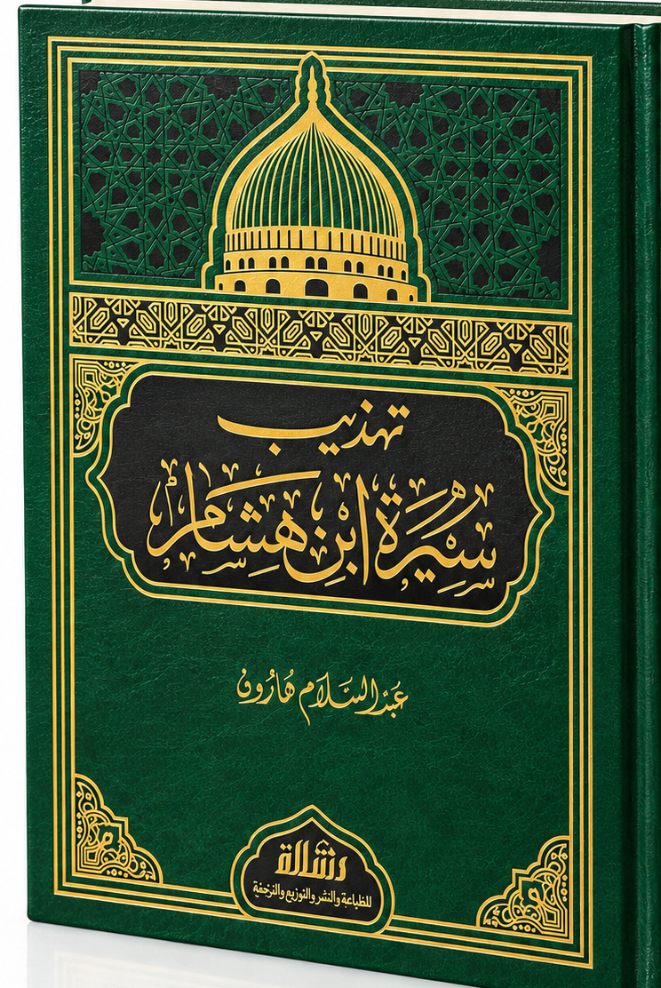 تهذيب سيرة ابن شام
