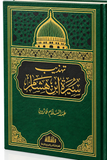 تهذيب سيرة ابن شام