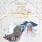 صور من الذاكر مع جدي علي الطنطاوى
