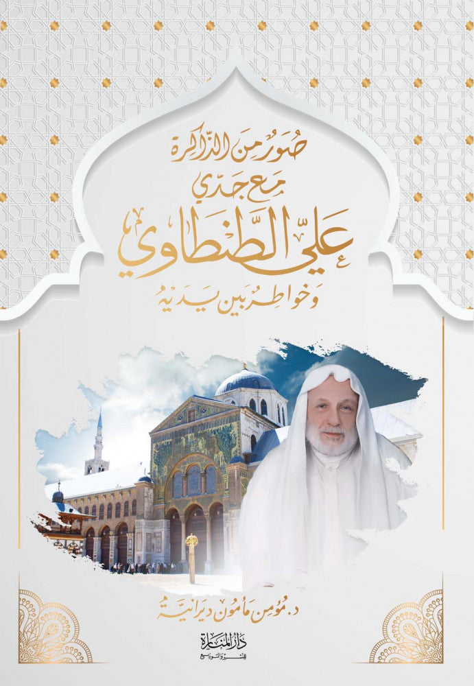 صور من الذاكر مع جدي علي الطنطاوى