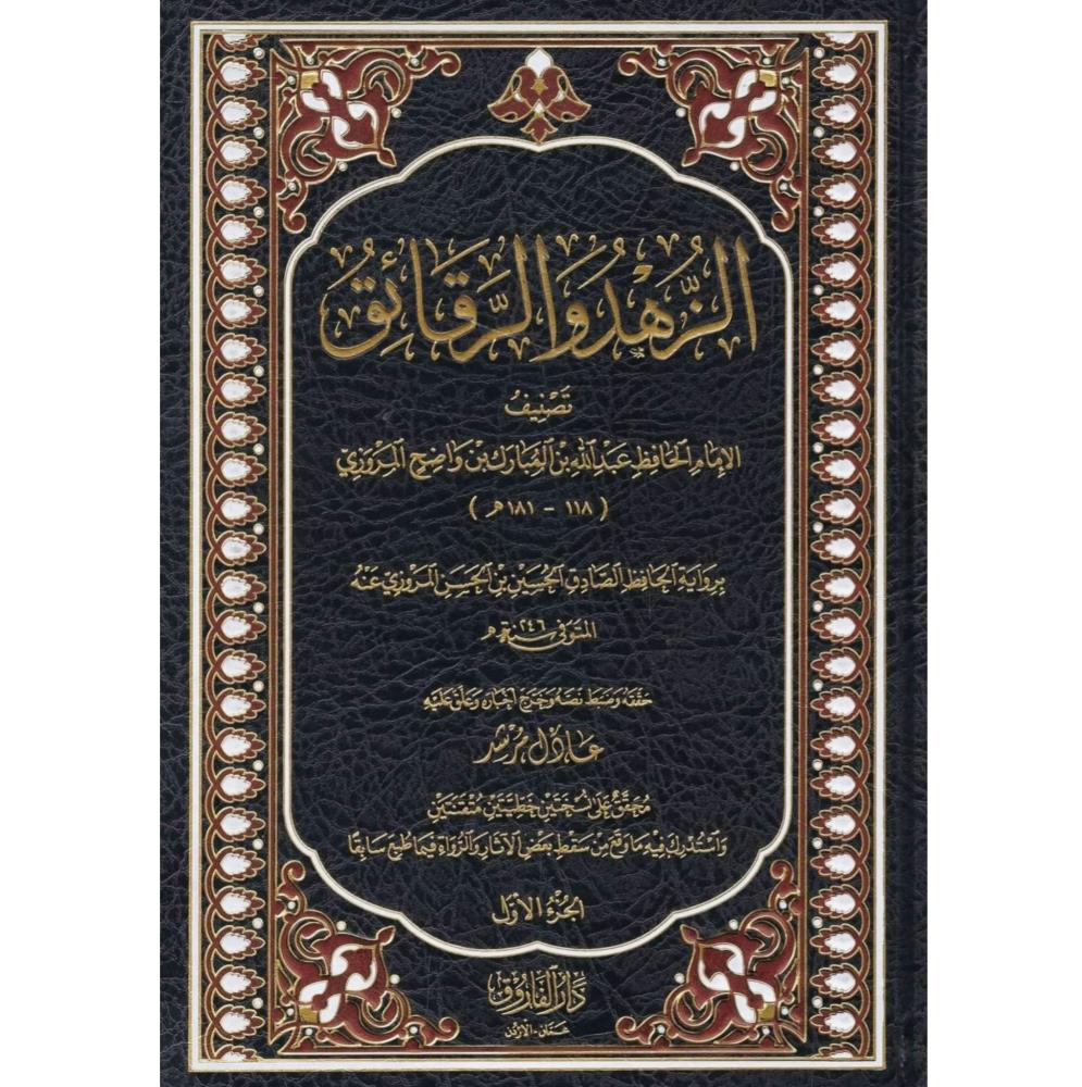الزهد والرقائق 2/1