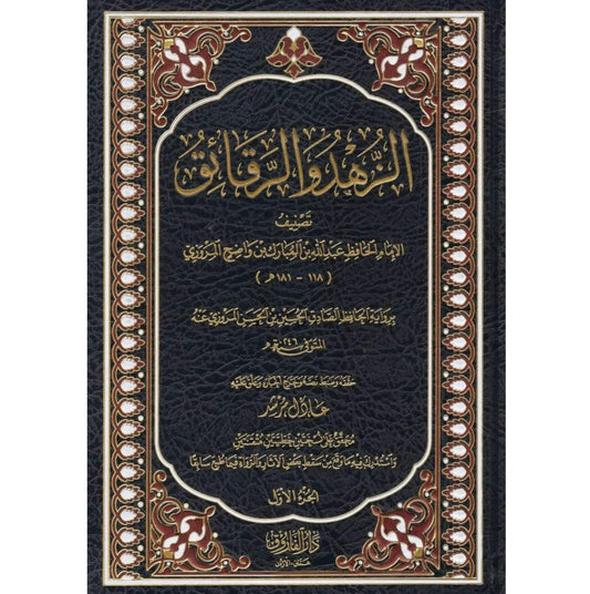 الزهد والرقائق 2/1