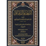 الزهد والرقائق 2/1
