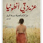 عزيزتي أنطونيا
