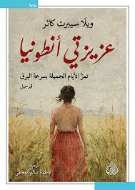 عزيزتي أنطونيا