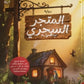 المتجر السحري