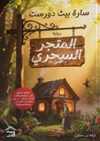 المتجر السحري